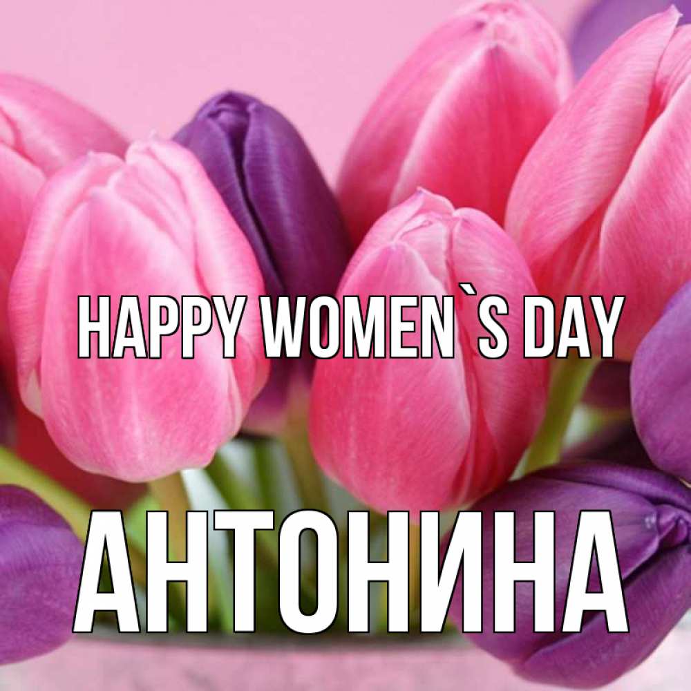 Greetings card с именем, Антонина happy women`s day маме 1 Greetings with text for free download 